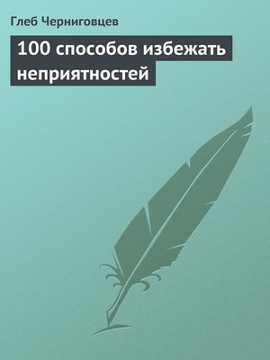 cover image of 100 способов избежать неприятностей